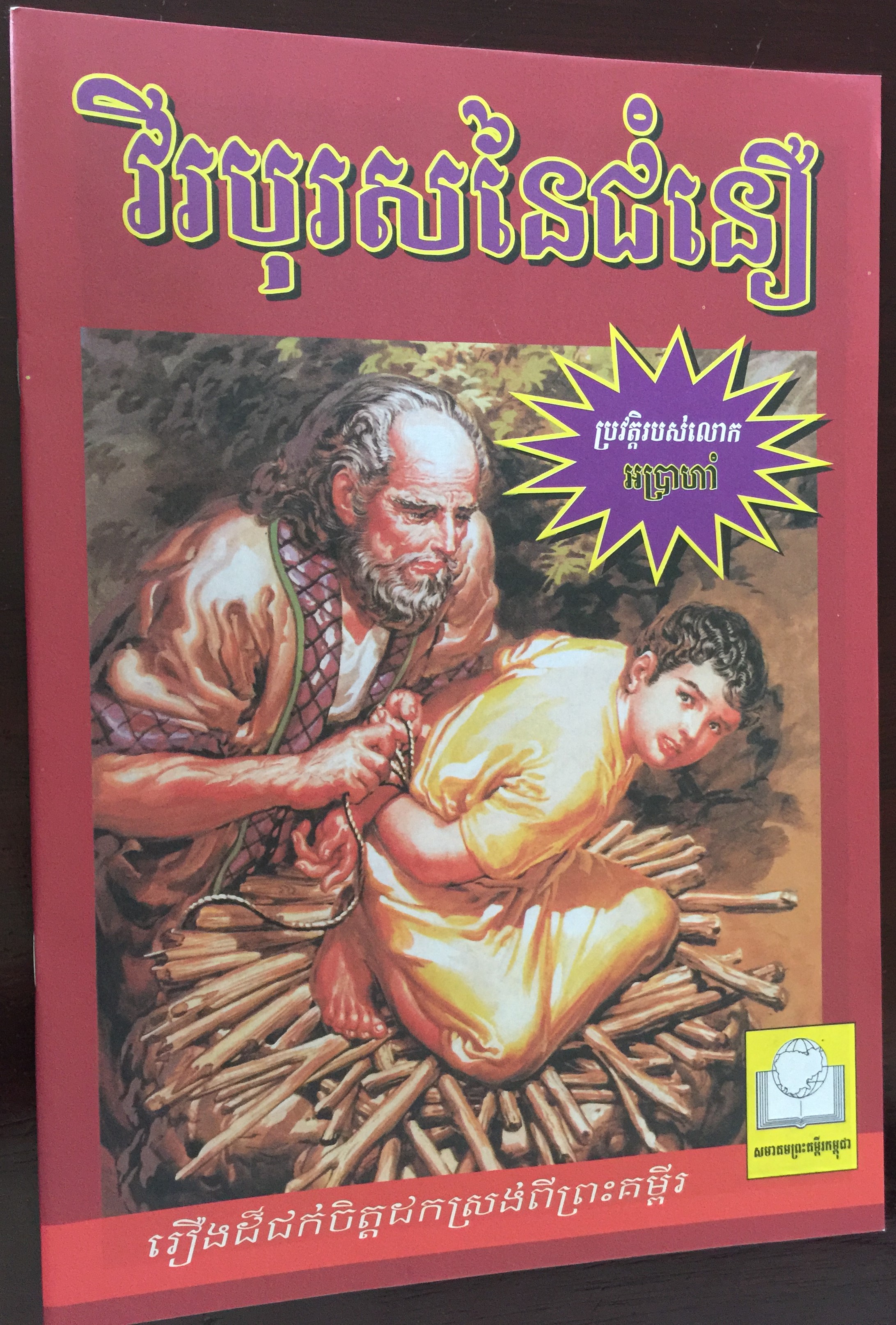Khmer edition of Abraham – The Man Who Trusted God  2